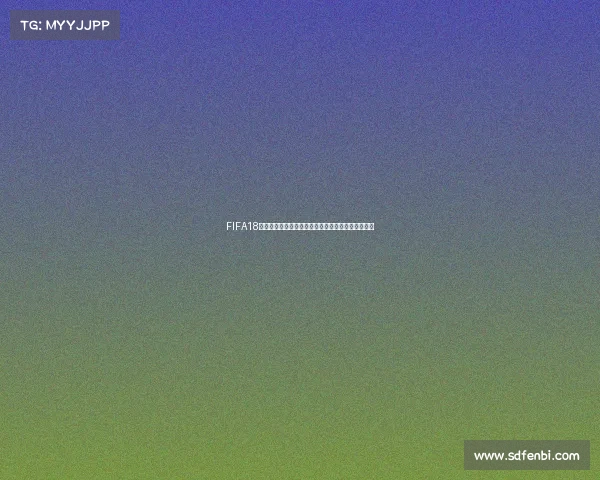 FIFA18世界杯超级巨星群星闪耀绿茵传奇再现巅峰对决盛宴 FIFA18世界杯超级巨星群星闪耀绿茵传奇再现巅峰对决盛宴