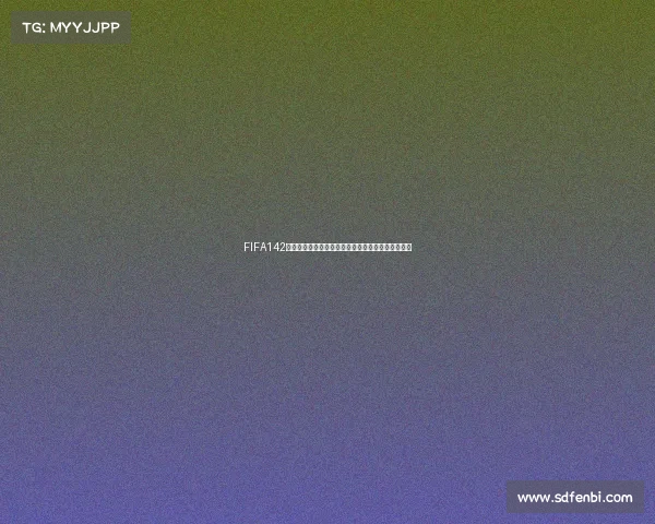 FIFA142世界杯:全球豪强争锋绿茵赛场点燃激情盛宴之旅篇 FIFA142世界杯:全球豪强争锋绿茵赛场点燃激情盛宴之旅篇
