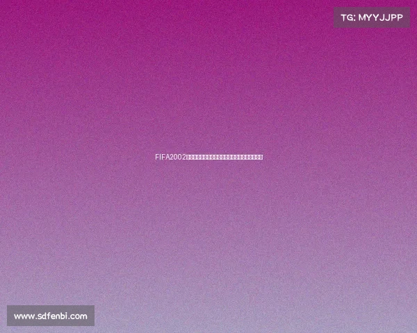 FIFA2002世界杯设定视角下的经典赛场重现与绿茵传奇再现