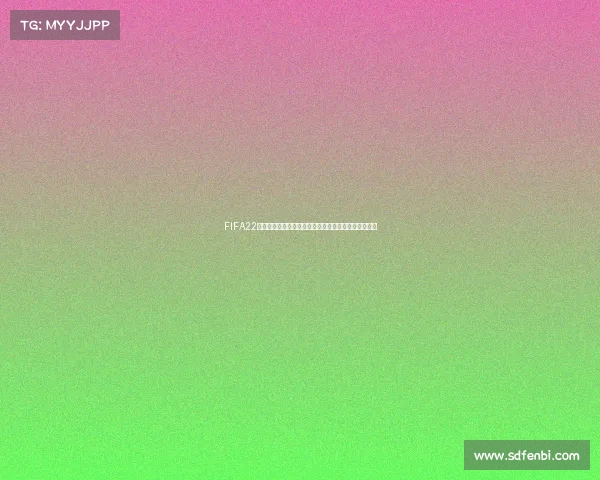 FIFA22是否有世界杯补丁及安装使用全面解析情况说明详解版